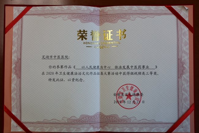 我院荣获2020年省卫健委卫生健康法治文化作品征集大赛三等奖(图1)